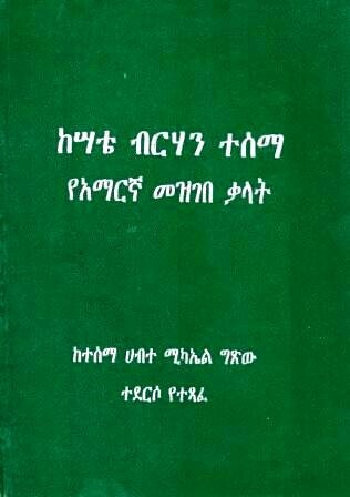 ከሣቴ ብርሃን ተሰማ የአማርኛ መዝገበ ቃላት
[by] በ ተሰማ ሀብተ ሚካኤል ግጽ?