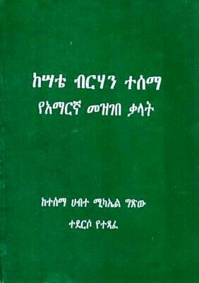 ከሣቴ ብርሃን ተሰማ የአማርኛ መዝገበ ቃላት
[by] በ ተሰማ ሀብተ ሚካኤል ግጽ?