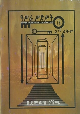 ዓሥራ ሥድስት
[by] በ ደመወዝ ጎሽሜ