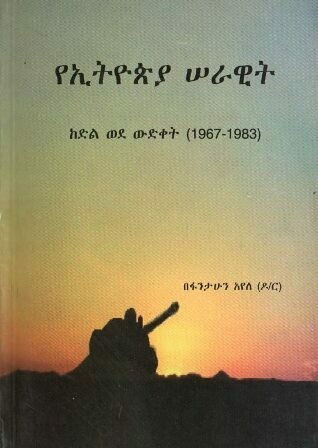 የኢትዮጵያ ሠራዊት
[by] በ ፋንታሁን አየለ