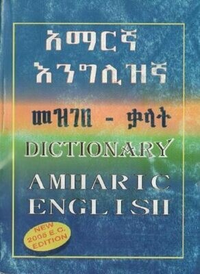 አማርኛ እንግሊዘኛ መዝገበ - ቃላት
[by] በ አማርኛ እንግሊዘኛ