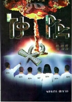 ነቃቶዮድ በቴዎድሮስ መዝገቡ