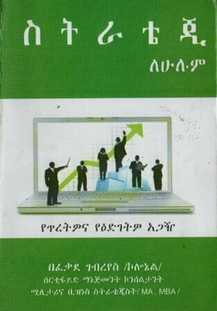 ስትራቴጂ ለሁሉም በፈቃደ ገብረየስ