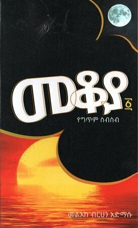 መቆያ ፩ የግጥም ስብስብ በ መልአከ ብርሃን አድማሱ