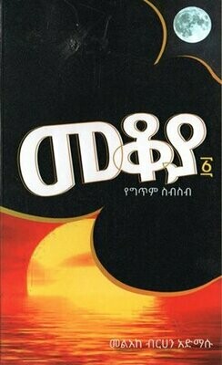 መቆያ ፩ የግጥም ስብስብ በ መልአከ ብርሃን አድማሱ
