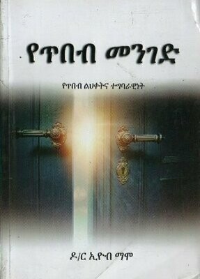 የጥበብ መንገድ በኢዮብ ማሞ