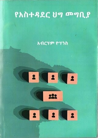የአስተዳደር ህግ መግቢያ
[by] በ አብርሃም ዮሃንስ