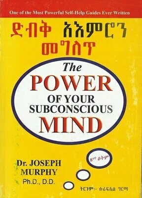 ድብቅ አእምሮን መግለጥ በሱራፍኤል ግርማ