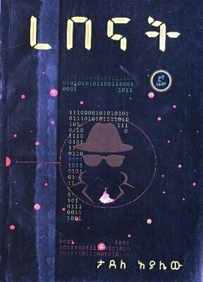 ረበናት በታደለ አያሌው