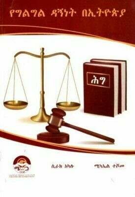 የግልግል ዳኝነት በኢትዮጵያ
[by] በ ሲራክ አካሉ