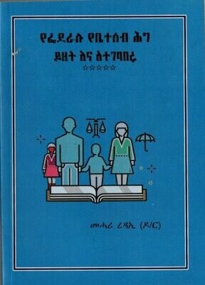 የፌደራሉ የቤተሰብ ሕግ ይዘት እና አተገባበሩ
[by] በ መሓሪ ረዳኢ ዶ/ር