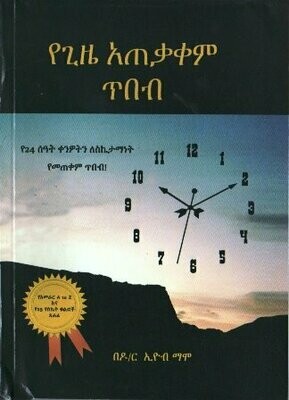 የጊዜ አጠቃቀም ጥበብ በኢዮብ ማሞ