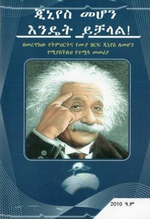 ጂኒየስ መሆን እንዴት ይቻላል