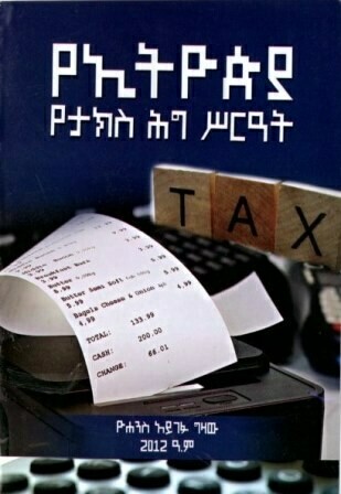 የኢትዮጵያ የታክስ ሕግ ሥርዓት
[by] በ ዮሐንስ አይገፉ ግዛው
