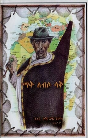 ማቅ ለብሶ ሳቅ በ ተስፋ አማረ ልመንህ