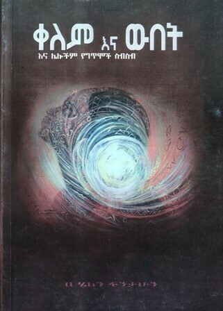 ቀለም እና ውበት በ ሄለን ፋንታሁን