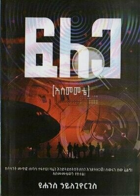 ፍለጋ /አስመመቴ/ በ ዩሐንስ ኃይለጊዮርጊስ