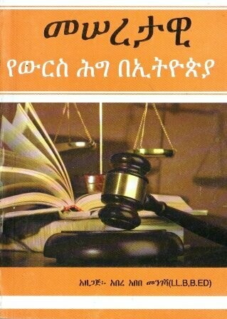 መሠረታዊ የውርስ ሕግ በኢትዮጵያ
[by] በ አበረ አበበ መንገሻ