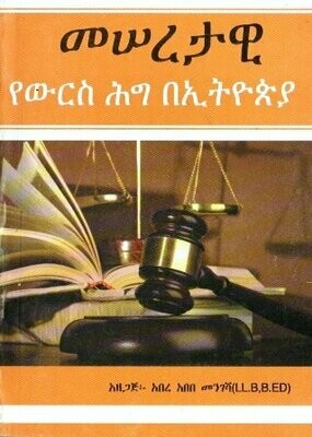 መሠረታዊ የውርስ ሕግ በኢትዮጵያ
[by] በ አበረ አበበ መንገሻ