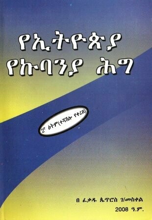 የኢትዮጵያ የኩባንያ ሕግ
[by] በ ፈቃዱ ጴጥሮስ ገ/መስቀል