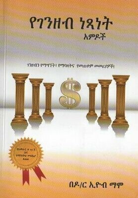 የገንዘብ ነጻነት አምዶች በኢዮብ ማሞ