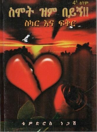 ስሞት ዝም በይኝ ስካር እና ፍቅር በ ቴዎድሮስ ነጋሽ