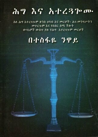 ሕግ እና አተረጓጐሙ
[by] በ ተስፋዬ ንዋይ