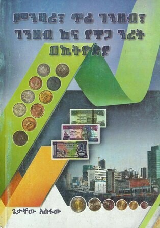 ምንዛሪ፣ ጥሬ ገንዘብ፣ ገንዘብ እና የዋጋ ንረት በኢትዮጵያ በ ጌታቸው አስፋው