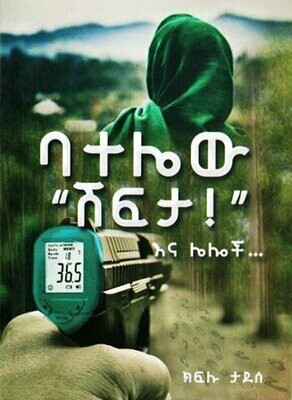 ባተሌው ሽፍታ እና ሌሎች…
[by] በ ክፍሉ ታደሰ