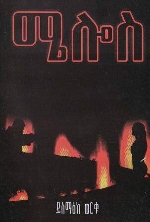 ሜሎስ
[by] በ ይስማዕከ ወርቁ