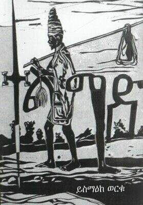 ተልሚድ
[by] በ ይስማዕከ ወርቁ