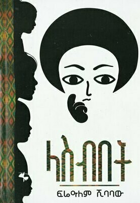 ላስብበት
[by] በ ፍሬዓለም ሺባባው