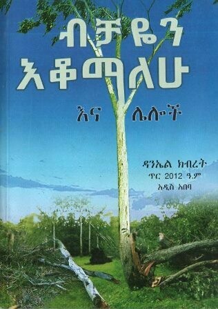 ብቻዬን እቆማለሁ እና ሌሎች
[by] በ ዳንኤል ክብረት