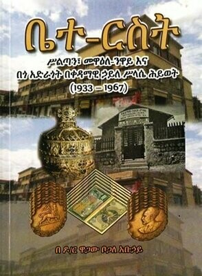 ቤተ ርስት
[by] በ ዋጋው ቦጋለ አቡኃይ