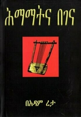 ሕማማትና በገና
[by] በ አዳም ረታ