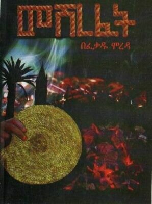 መሸረፈት
[by] በ ፈቃዱ ሞረዳ