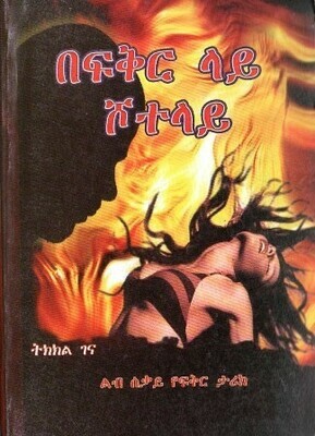 በፍቅር ላይ ሾተላይ
[by] በ ትክክል ገና