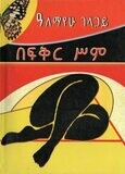 በፍቅር ሥም
[by] በ ዓለማየሁ ገላጋይ