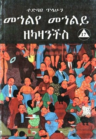 መኅልየ መኅልይ ዘካዛንችስ
[by] በ ድባበ ጥላሁን