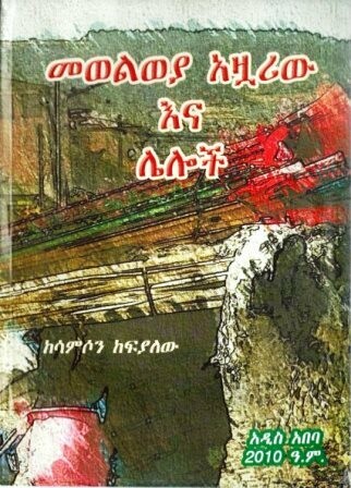 መወልወያ አዟሪው እና ሌሎች
[by] በ ሳምሶን ከፍያለው
