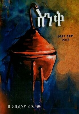 ስንቅ
[by] በ አቢሲኒያ ፈንታው