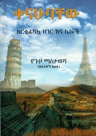 ቀናሁባቸው
[by] በ ታረቀኝ አሰፋ