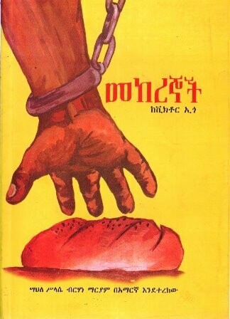 መከረኞች
[by] በ ሣህለ ሥላሴ ብርሃነ ማርያም