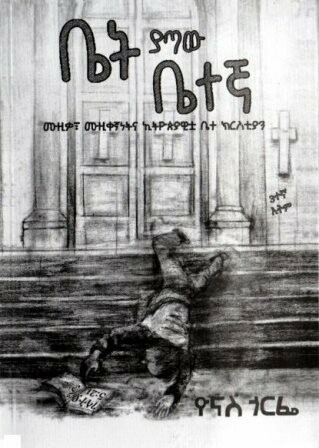 ቤት ያጣው ቤተኛ
[by] በ ዮናስ ጎርፌ