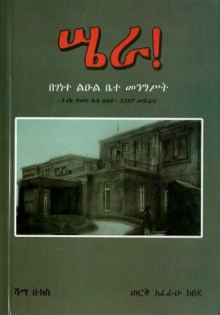 ሤራ! በገነተ ልዑል ቤተ መንግሥት
[by] በ ወርቅ አፈራሁ ከበደ