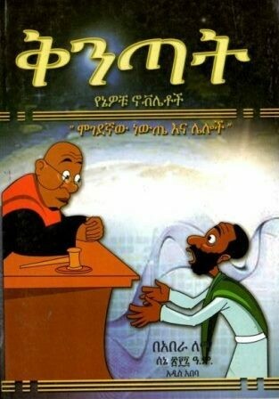 ቅንጣት
[by] በ አበራ ለማ