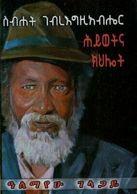 ስብሐት ገብረእግዚአብሔር ሕይወትና ክህሎት
[by] በ ዓለማየሁ ገላጋይ