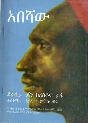 አበሻው
[by] በ አያሌው ምትኩ ብሩ