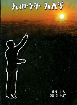 እውነት አለኘ
[by] በ ዘገየ ታዲ
