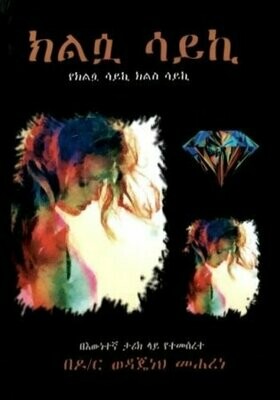 ክልሷ ሳይኪ
[by] በ ወዳጄነህ መሐረነ ዶ.ር